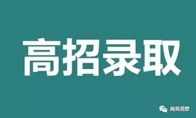 投档线日出炉；闽商林秀才出任中国城投建设集团总裁 今快报尊龙人生就是博片仔癀拟终止16亿产业园；福建：一本高校(图4)